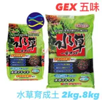 在飛比找Yahoo!奇摩拍賣優惠-微笑的魚水族☆日本GEX-五味【水草育成土(黑土) 粗 8k