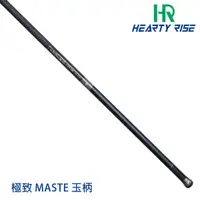 在飛比找漁拓釣具優惠-HR MASTER 極致 玉柄 500 [磯玉柄]