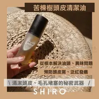 在飛比找蝦皮購物優惠-【頭皮保養雙星】shiro ♡ 苦楝樹 頭皮清潔油 頭皮精華