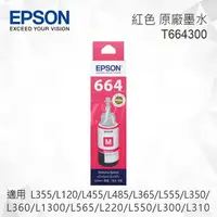 在飛比找樂天市場購物網優惠-EPSON T664300 紅色 原廠墨水罐 適用 L355