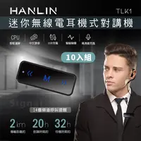 在飛比找PChome24h購物優惠-(10入) HANLIN-TLK1 迷你無線電耳機式對講機