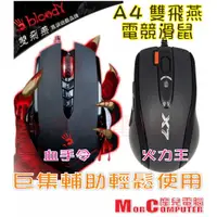 在飛比找蝦皮購物優惠-★摩兒電腦☆A4 雙飛燕 BLOODY V8 X-718BK