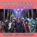 【婷婷隨身聽2】OVERLORD不死者之王1-4季+OVA+特別篇+劇場版 日語中字A52