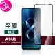 ASUS Zenfone 8 ZS590KS 5.9吋 滿版全膠9H鋼化膜手機保護貼(3入 Zenfone8保護貼 Zenfone8鋼化膜)