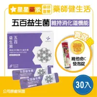 在飛比找蝦皮購物優惠-〔藥師健生活〕賣場10%+蝦皮10%蝦幣回饋 益生菌 五百 