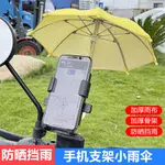 免運??手機支架防曬小雨傘通用摩托車機車手機支架遮陽迷你小雨傘