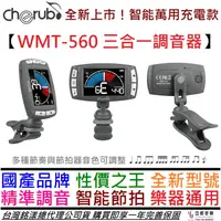 在飛比找蝦皮商城優惠-Cherub WMT-560 三合一 夾式 充電 調音器 節