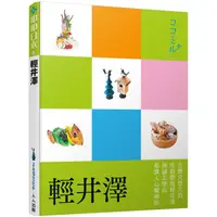 在飛比找金石堂優惠-輕井澤：叩叩日本系列12