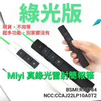 在飛比找蝦皮購物優惠-保固一年 Miyi 綠光 簡報筆 簡報 PPT 指引 翻頁筆