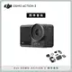 DJI OSMO ACTION 3 標準套裝 防水 4K 運動攝影機 相機 (聯強公司貨)
