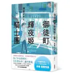 御徒町輝夜姬騎士團｜浅原ナオト｜角川小說｜9789865240523【諾貝爾網路商城】