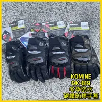 在飛比找蝦皮購物優惠-柏霖動機 台中門市 日本 KOMINE 冬季 保暖 防水 卡