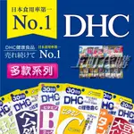 上町代購《現貨免運》日本 DHC 多款系列 持續型維他命 EPA 速攻藍莓 薏仁 葉黃素  亞鉛 膠原蛋白  薑黃 公鐵