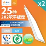 【DANCELIGHT 舞光】2入組 2X2呎/4X1呎/4X2呎 25W/45W LED柔光節標平板燈 環標平板燈 2年保固