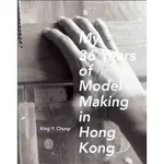 MY 36 YEARS OF MODEL MAKING IN HONG KONG(精裝)/KING Y. CHUNG【三民網路書店】