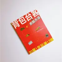 在飛比找蝦皮購物優惠-背包台客勇闖天涯：30萬1年玩遍13國