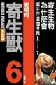 【動漫趴趴購】《漫畫》寄生獸 完全版 ６．「送書套」．岩明 均．東立