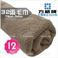 在飛比找蝦皮購物優惠-台灣製方格牌32兩純棉毛巾(奶茶色)-12條[92973]美