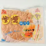 【江小胖】紅龍 煙燻雞肉片 (1KG/包) 獨門的煙燻製法 雞肉片 需冷凍 滿1000可免運(可混)