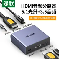 在飛比找ETMall東森購物網優惠-綠聯hdmi音頻分離器機頂盒hdmi轉3.5mm光纖spdi