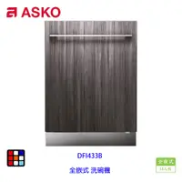 在飛比找蝦皮商城優惠-賽寧家電 ASKO DFI433B 全嵌式 洗碗機 13人份