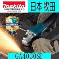 在飛比找Yahoo!奇摩拍賣優惠-『青山六金』現貨 MAKITA 牧田 GA4030SP 10