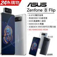 在飛比找PChome24h購物優惠-ASUS ZenFone 8 Flip ZS672KS (8