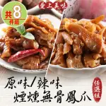 【享吃美味】原味/辣味 煙燻無骨鳳爪任選8件組(200G±10%/包 下酒菜/宵夜/零嘴/點心)