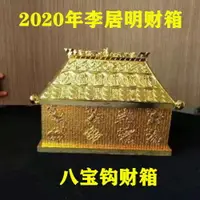 在飛比找樂天市場購物網優惠-李居明20120年風水吉祥物擺件 八寶鉤財箱 李居明大財箱風