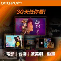 在飛比找蝦皮購物優惠-CATCHPLAY+一般訂閱30天(單片不適用)♡付款問題可