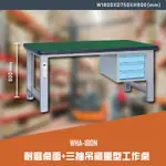 【辦公嚴選】大富WHA-180N 耐磨桌面-三抽吊櫃重型工作桌 辦公家具  工作桌 零件收納 抽屜櫃 零件盒