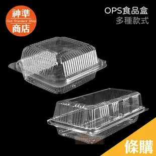 OPS 透明食品盒 自扣盒 《神準商店》 自扣食品盒 透明食品盒 水果盒 保鮮盒 點心盒 塑膠盒 食品包裝盒 漢堡盒