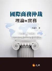 在飛比找誠品線上優惠-國際商務仲裁理論與實務