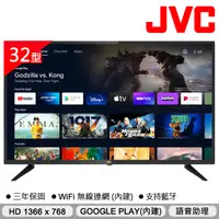 在飛比找PChome24h購物優惠-JVC 32吋Google認證HD連網液晶顯示器32M