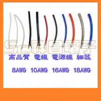 在飛比找蝦皮購物優惠-【祥昌電子】8AWG 10AWG 16AWG 18AWG 耐