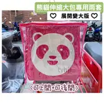 FOODPANDA伸縮大箱雨套 (展開變大版) 上開+後開 專用雨套 保溫箱雨套  熊貓外送箱雨套 熊貓大包雨套 防塵套