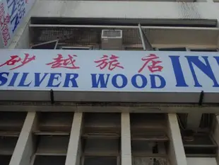 西爾弗伍德旅館Silverwood Inn