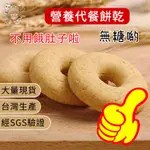 【台灣生產 熱銷現貨】營養代餐餅乾 經SGS驗證 粗糧餅乾 低卡無糖 全麥餅乾 魔芋餅乾 藜麥餅乾 獨立包裝 10入/袋