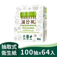 在飛比找PChome24h購物優惠-蒲公英 環保抽取式衛生紙(100抽*8包*8串)