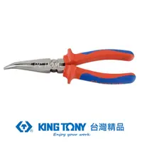 在飛比找PChome24h購物優惠-KING TONY 金統立 專業級工具 耐電壓彎尖嘴鉗 8"