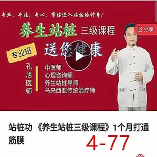 🔥蝦皮最低價🔥站樁功養生站樁三階段課程1個月打通筋膜14錄音7視頻1G