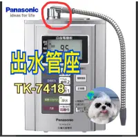 在飛比找蝦皮購物優惠-《電器✨》Panasonic 電解水機的出水管座TK-741