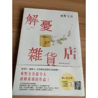 在飛比找蝦皮購物優惠-解憂雜貨店-二手書-暖心紀念版