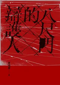 在飛比找Yahoo!奇摩拍賣優惠-新書》八尺門的辯護人(鏡文學百萬影視小說大獎首獎） /唐福睿