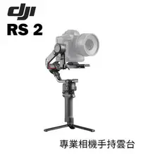 在飛比找Yahoo!奇摩拍賣優惠-『e電匠倉』DJI 大疆 RS 2 專業相機手持雲台 單機基