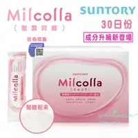 在飛比找蝦皮購物優惠-開發票【三得利suntory】次世代Milcolla蜜露珂娜