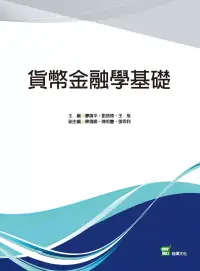 在飛比找博客來優惠-貨幣金融學基礎