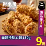 新東陽肉鬆捲點心麵130G【新東陽官方直營】 零食 肉鬆捲 點心麵 肉鬆零食 肉鬆 酥脆零食 餅乾 辦公室零食