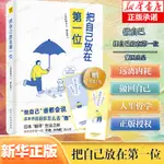 正版新書《把自己放在第一位》 “做自己”誰都會說，這本書告訴你怎麼去“做”[日]西村博之/著 曹虹蛟/譯 人生哲學勵志書