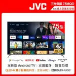 【JVC】75吋 QLED金屬量子點GOOGLE認證4K HDR連網液晶顯示器(75MQD)